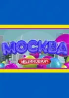  Москва резиновая смотреть онлайн сериал 1 сезон 